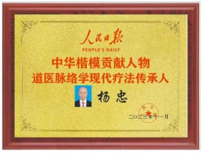 国医百科官网特别报道  中华道医脉络学现代疗法传承人——杨忠